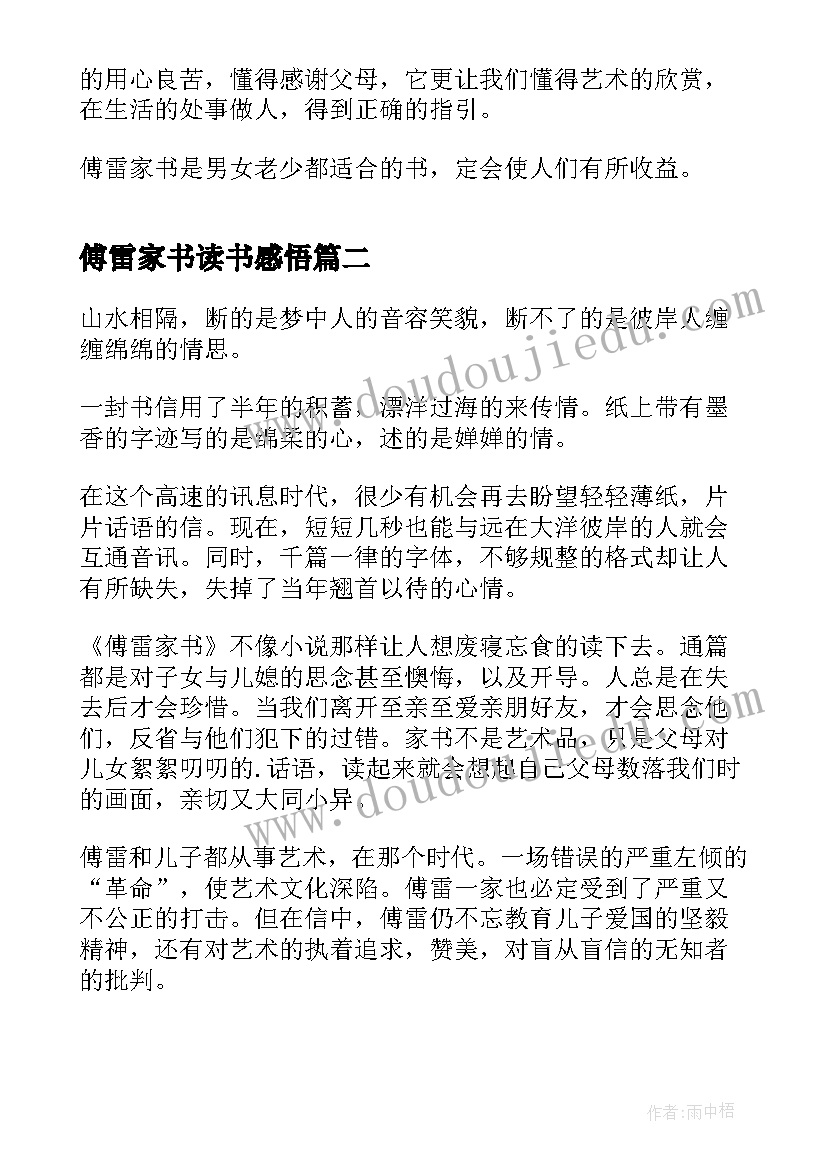 2023年傅雷家书读书感悟 傅雷家书读书心得及感悟(汇总19篇)