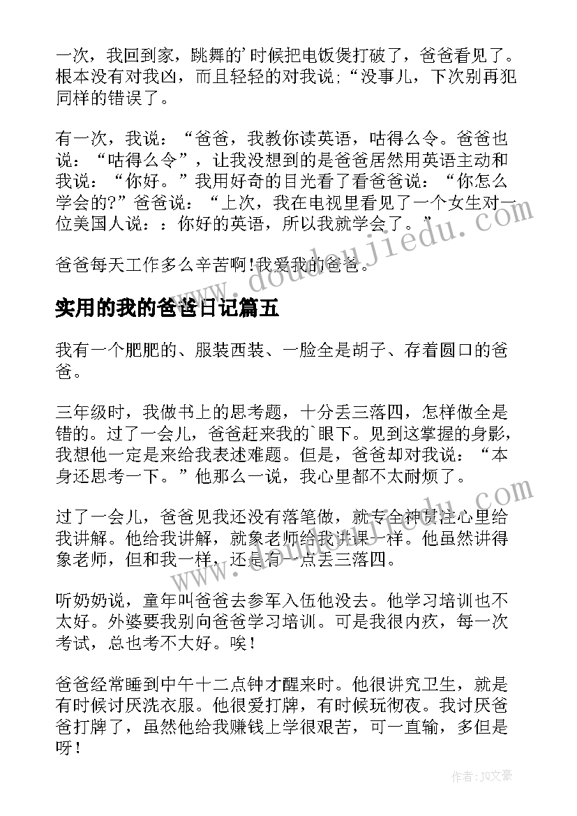 实用的我的爸爸日记 实用的小学生我的爸爸(模板8篇)