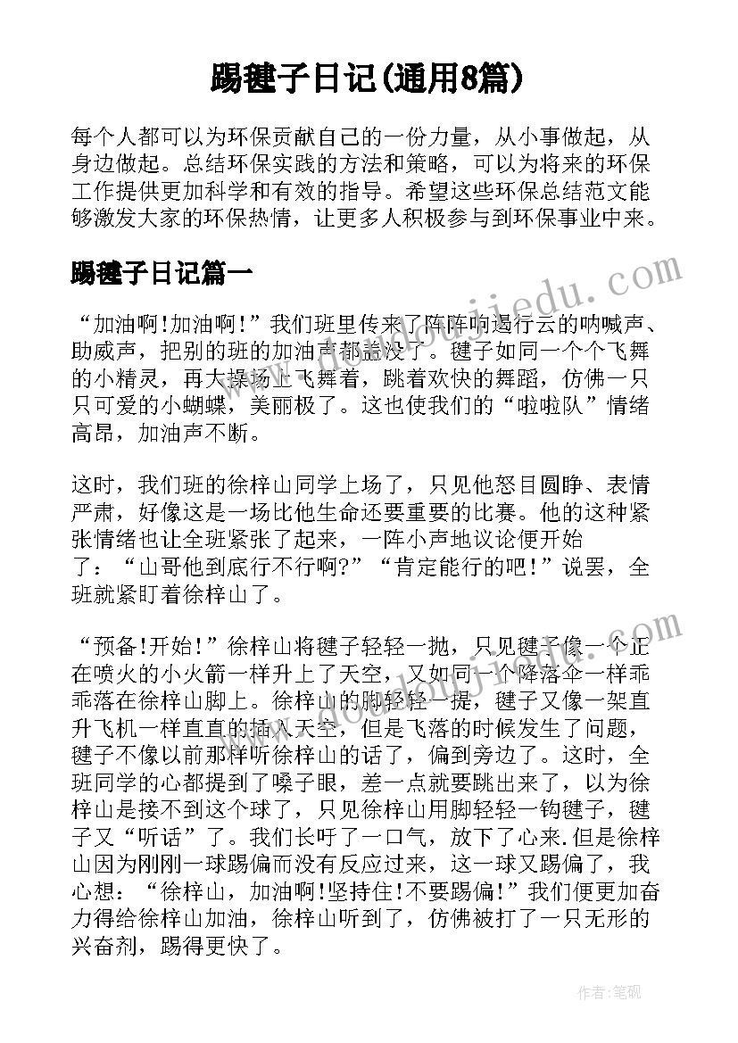 踢毽子日记(通用8篇)