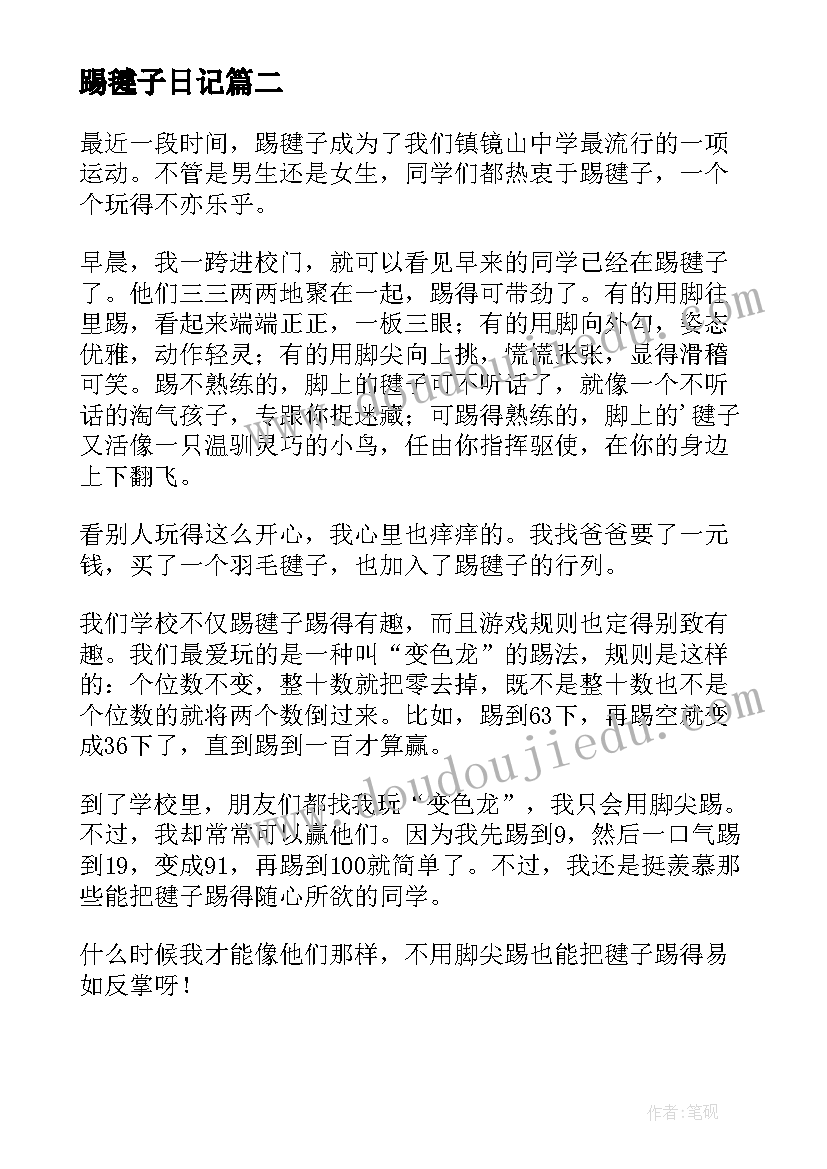 踢毽子日记(通用8篇)