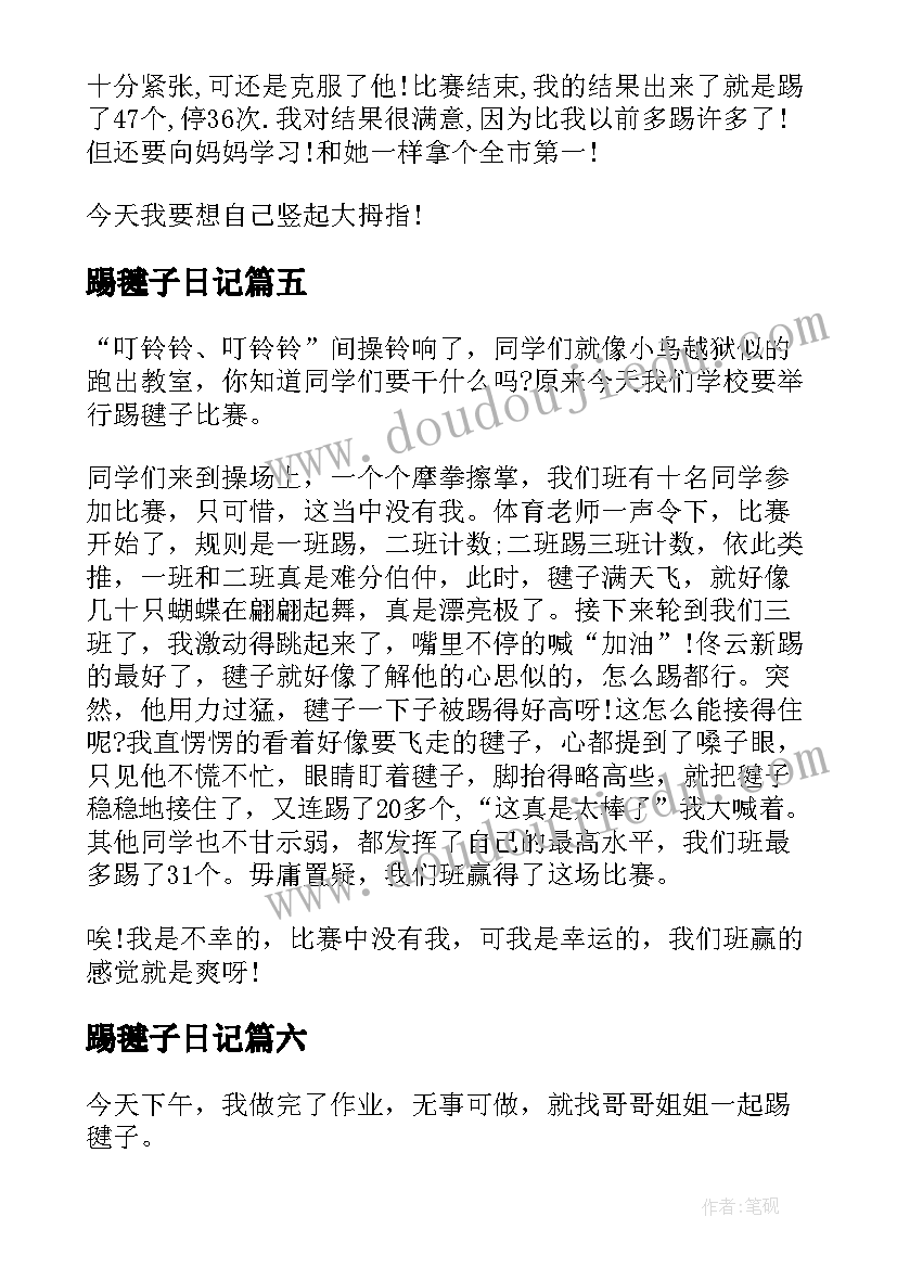 踢毽子日记(通用8篇)