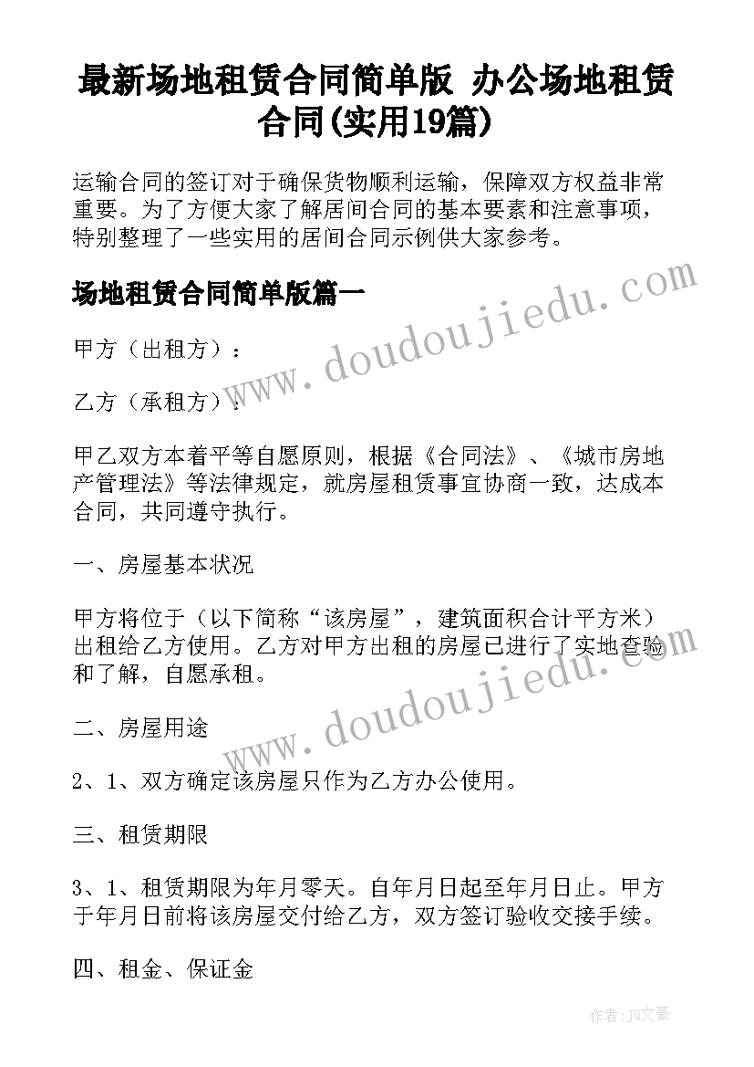 最新场地租赁合同简单版 办公场地租赁合同(实用19篇)