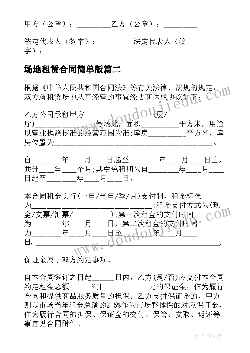 最新场地租赁合同简单版 办公场地租赁合同(实用19篇)