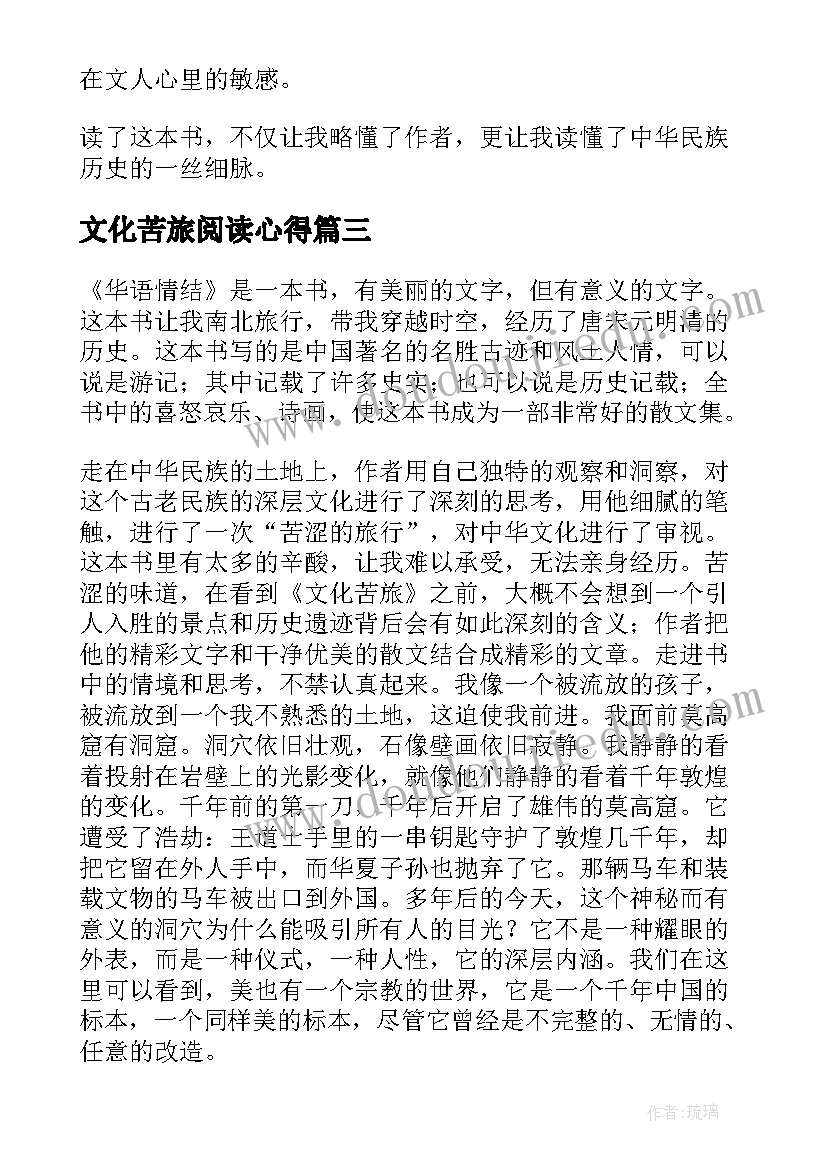 最新文化苦旅阅读心得 文化苦旅读书心得(精选16篇)