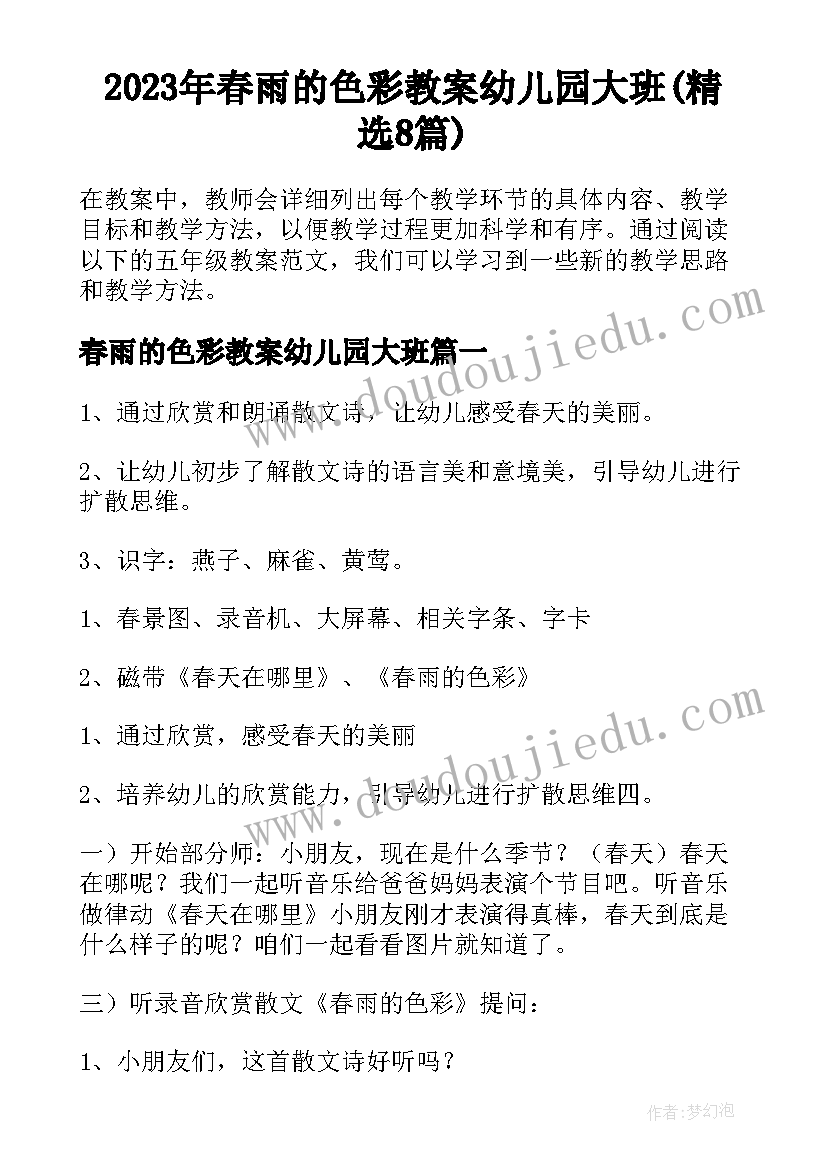 2023年春雨的色彩教案幼儿园大班(精选8篇)