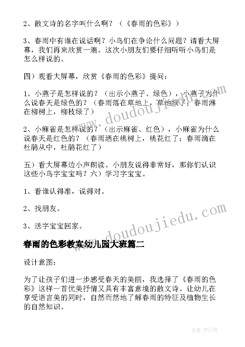 2023年春雨的色彩教案幼儿园大班(精选8篇)