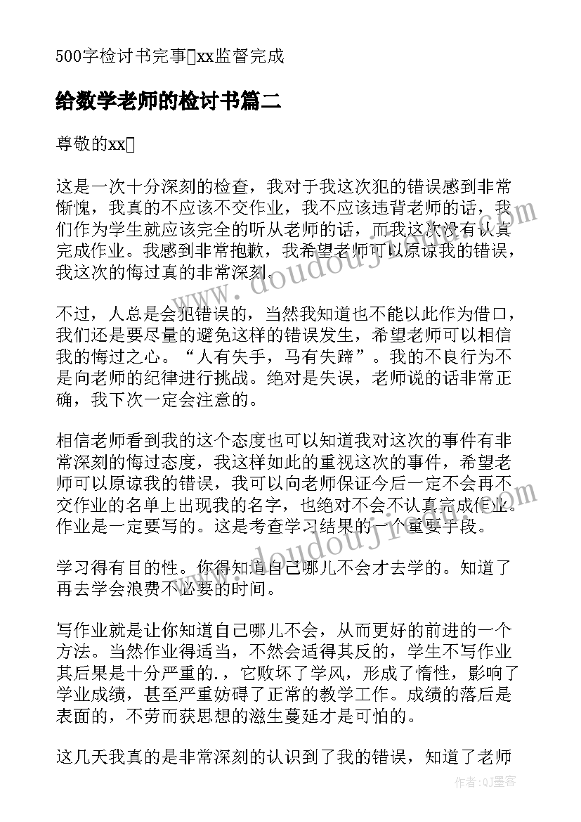 最新给数学老师的检讨书(实用8篇)