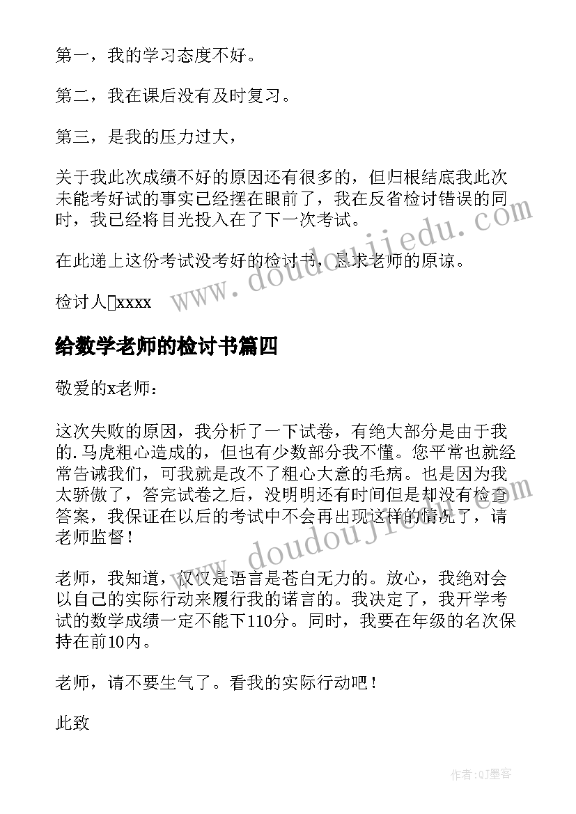 最新给数学老师的检讨书(实用8篇)