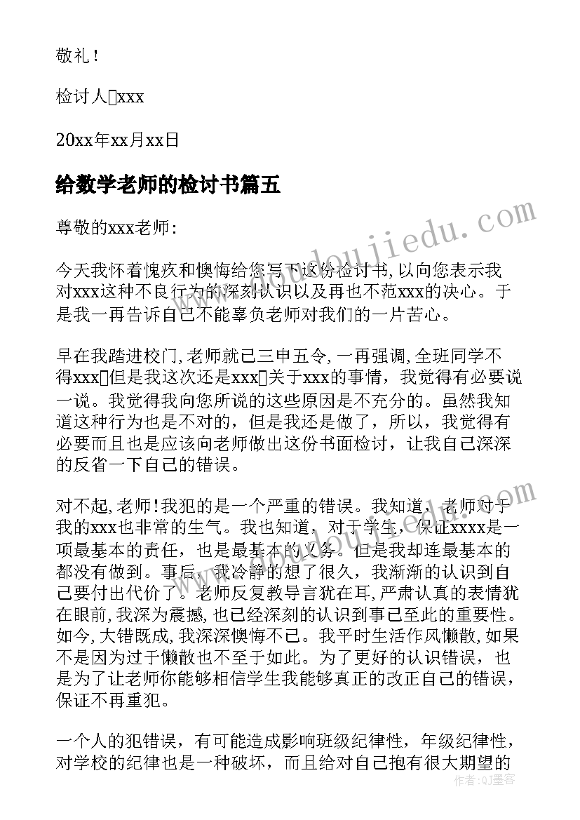 最新给数学老师的检讨书(实用8篇)