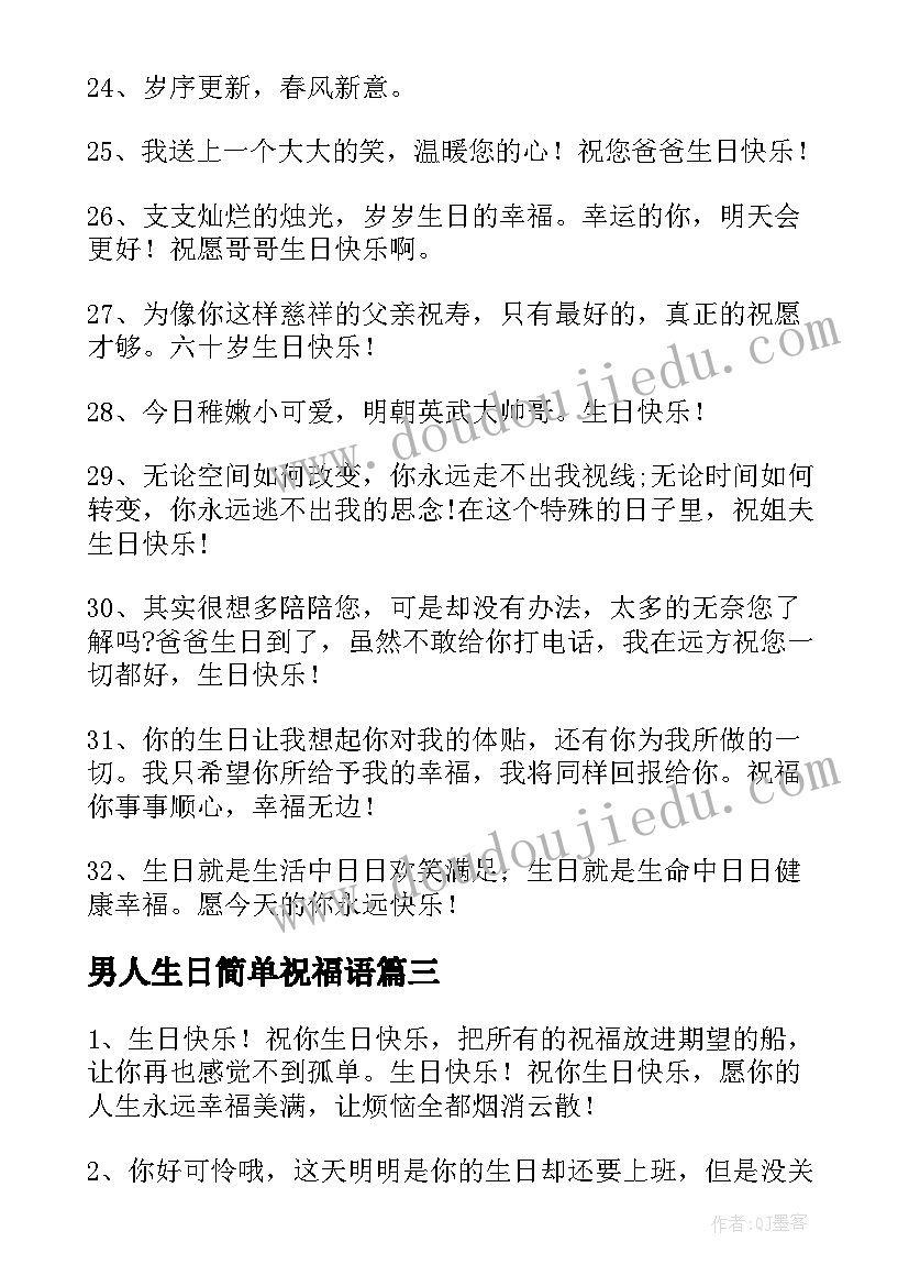 2023年男人生日简单祝福语 生日快乐暖心祝福语(实用13篇)