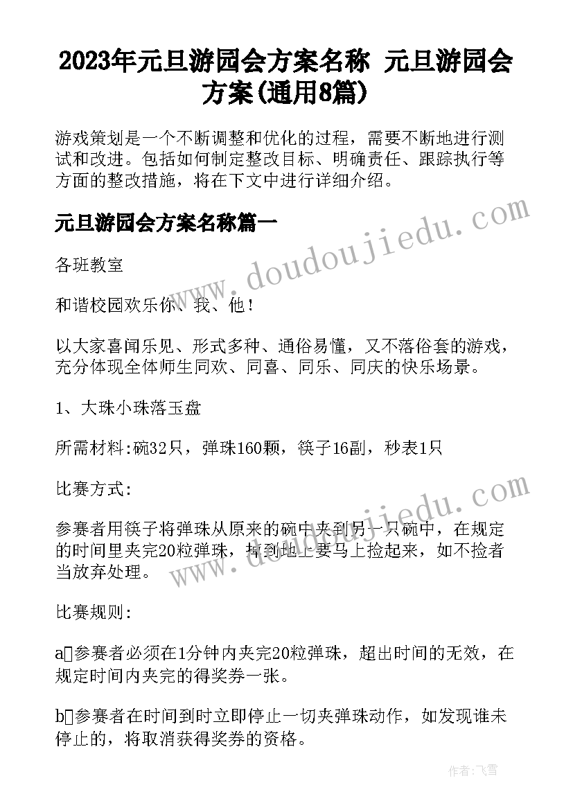 2023年元旦游园会方案名称 元旦游园会方案(通用8篇)