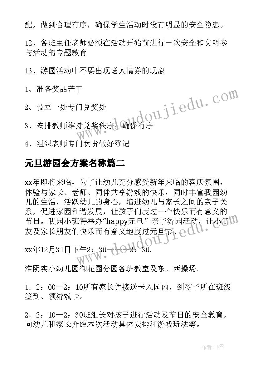 2023年元旦游园会方案名称 元旦游园会方案(通用8篇)