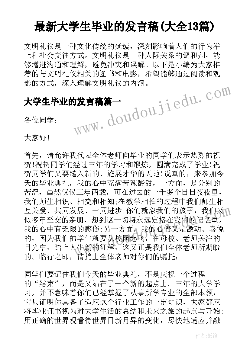 最新大学生毕业的发言稿(大全13篇)