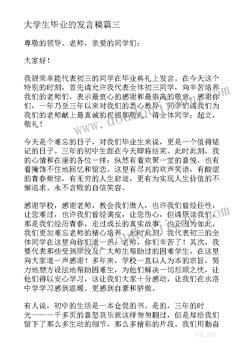 最新大学生毕业的发言稿(大全13篇)