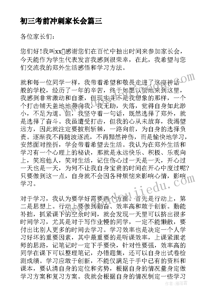 初三考前冲刺家长会 初三家长会学生讲话稿(汇总19篇)