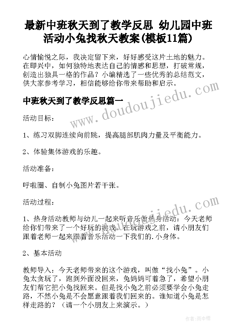 最新中班秋天到了教学反思 幼儿园中班活动小兔找秋天教案(模板11篇)