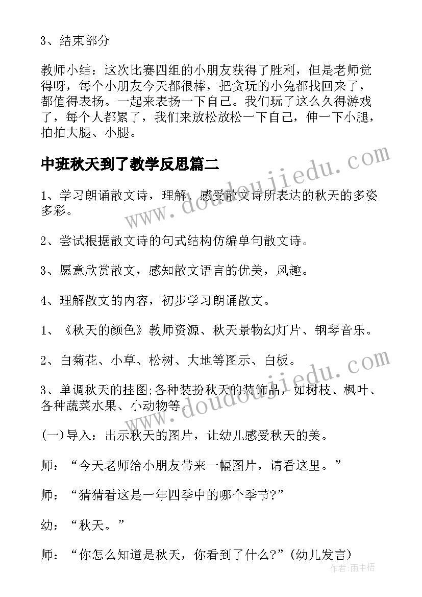 最新中班秋天到了教学反思 幼儿园中班活动小兔找秋天教案(模板11篇)