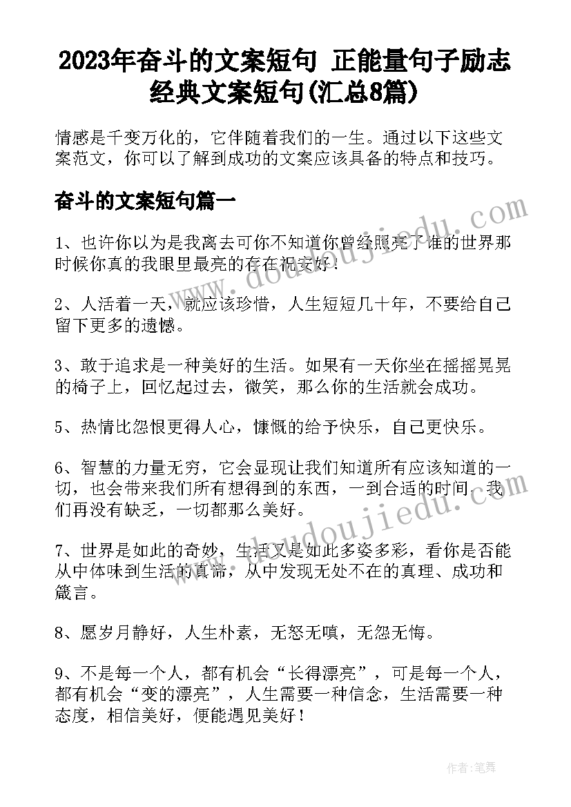 2023年奋斗的文案短句 正能量句子励志经典文案短句(汇总8篇)