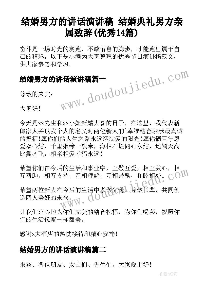 结婚男方的讲话演讲稿 结婚典礼男方亲属致辞(优秀14篇)