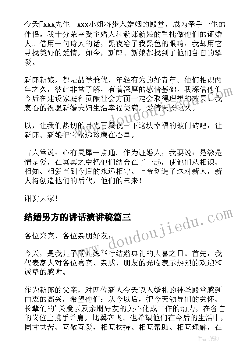 结婚男方的讲话演讲稿 结婚典礼男方亲属致辞(优秀14篇)