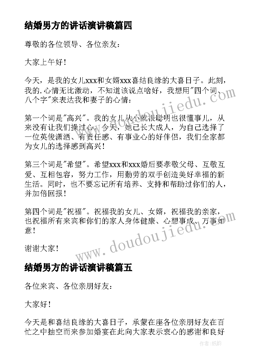 结婚男方的讲话演讲稿 结婚典礼男方亲属致辞(优秀14篇)