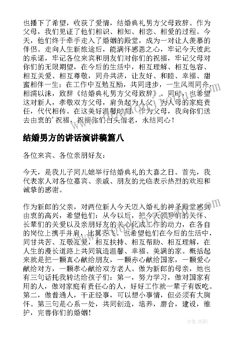 结婚男方的讲话演讲稿 结婚典礼男方亲属致辞(优秀14篇)