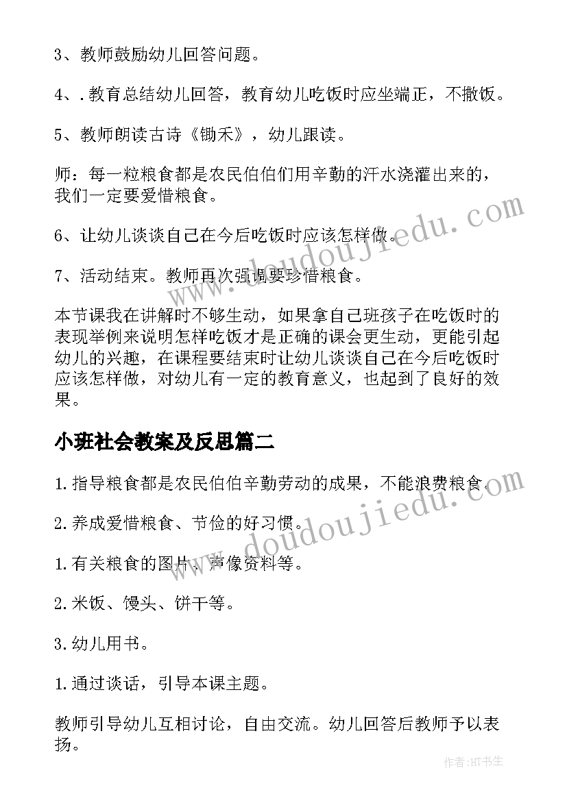 最新小班社会教案及反思 小班爱惜粮食社会教案(大全8篇)