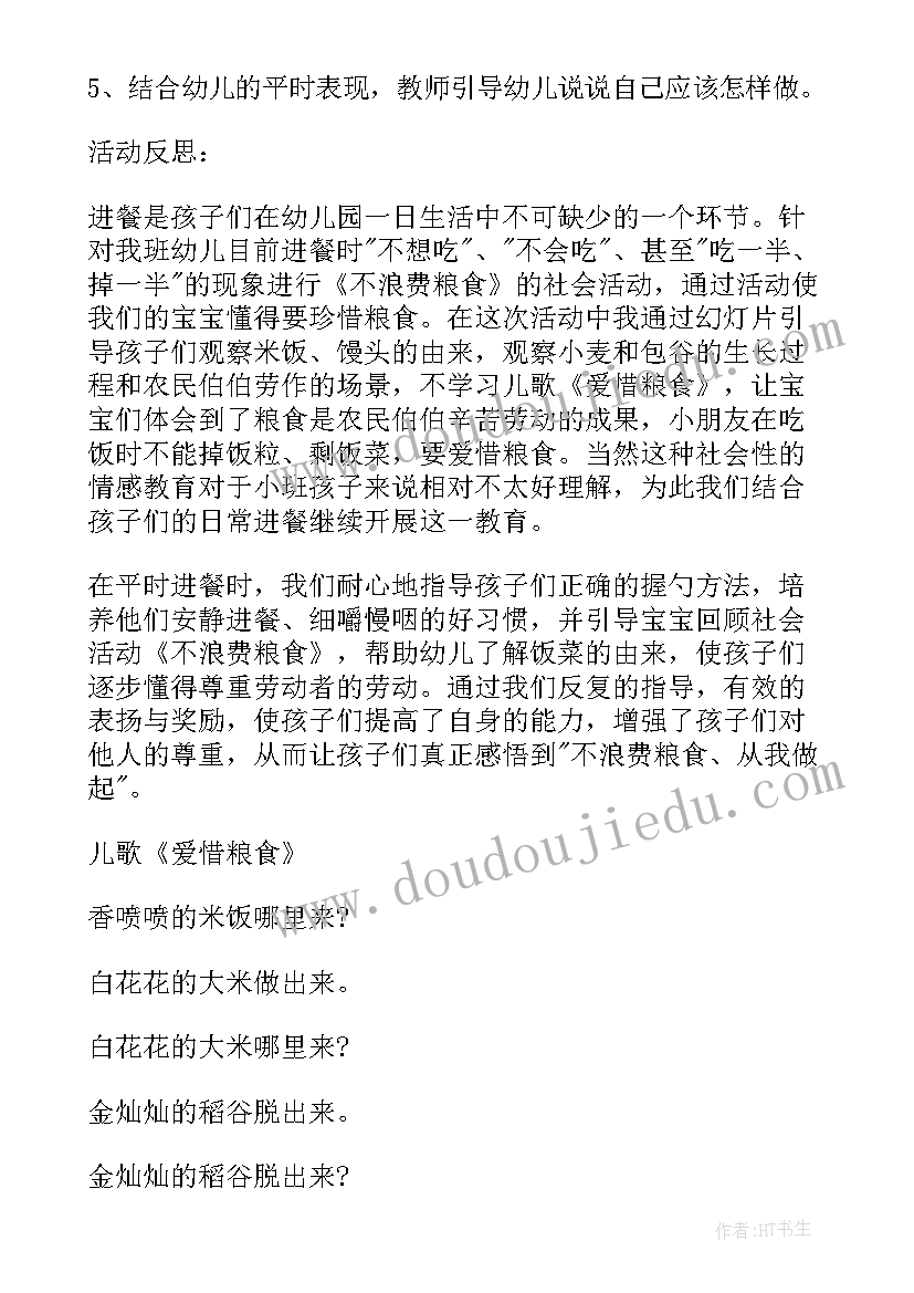 最新小班社会教案及反思 小班爱惜粮食社会教案(大全8篇)