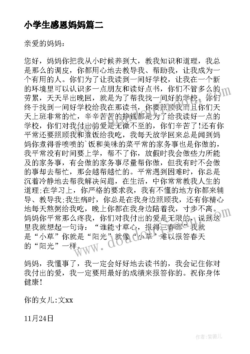 小学生感恩妈妈 小学生感恩节给爸爸妈妈的一封信(精选9篇)