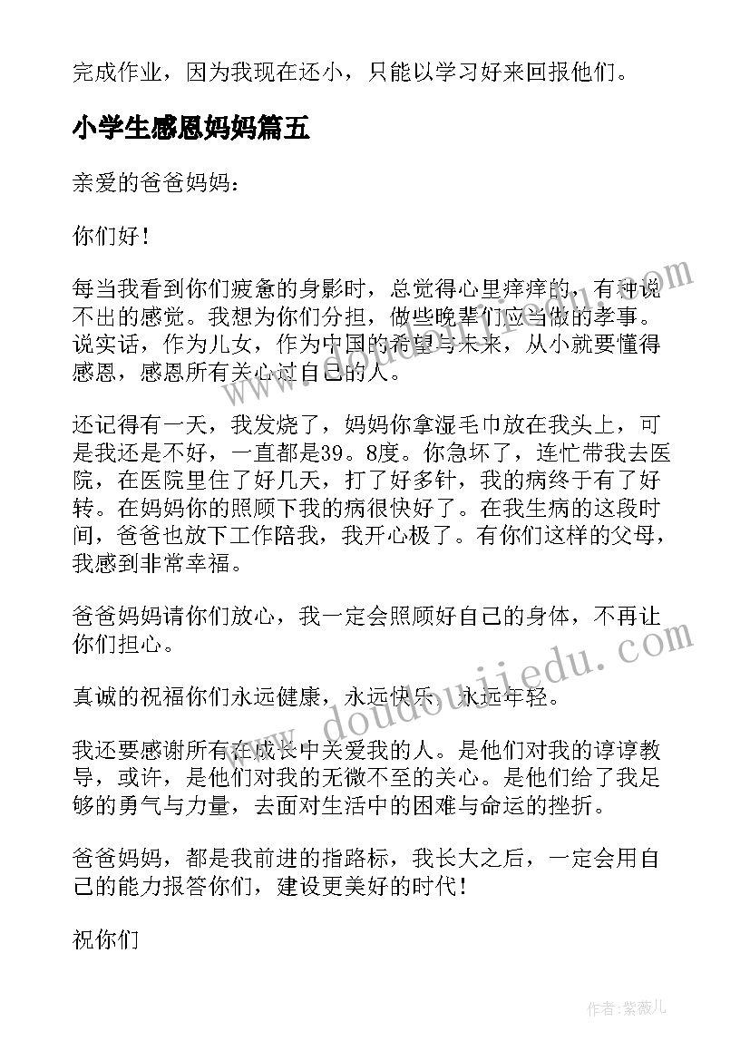 小学生感恩妈妈 小学生感恩节给爸爸妈妈的一封信(精选9篇)