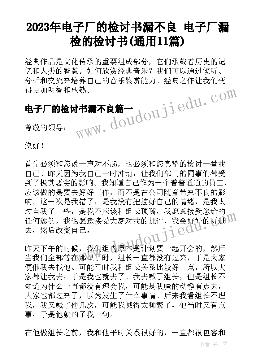 2023年电子厂的检讨书漏不良 电子厂漏检的检讨书(通用11篇)