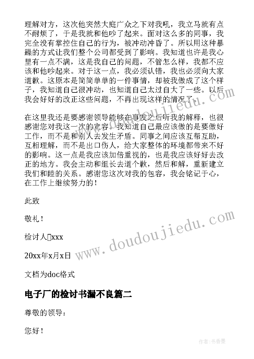 2023年电子厂的检讨书漏不良 电子厂漏检的检讨书(通用11篇)