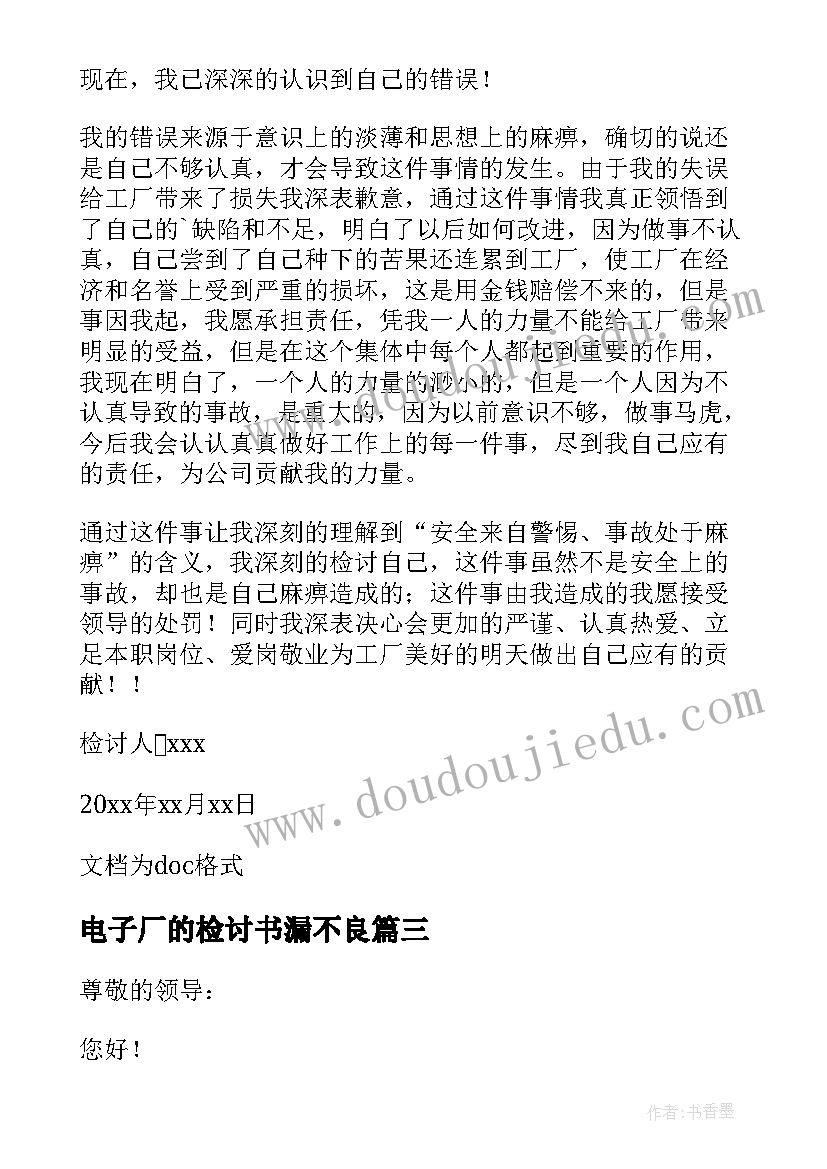 2023年电子厂的检讨书漏不良 电子厂漏检的检讨书(通用11篇)