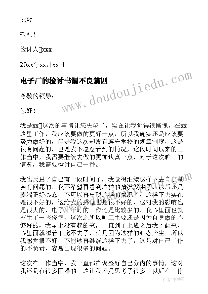 2023年电子厂的检讨书漏不良 电子厂漏检的检讨书(通用11篇)