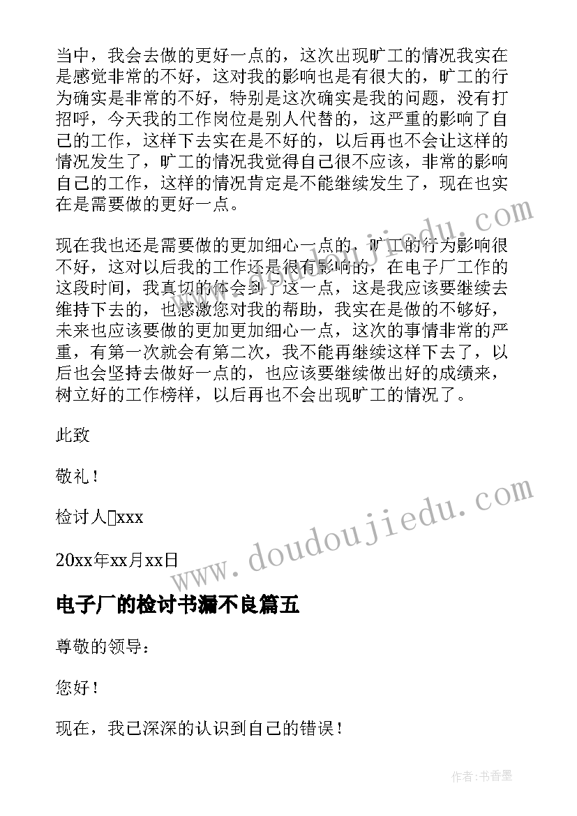 2023年电子厂的检讨书漏不良 电子厂漏检的检讨书(通用11篇)