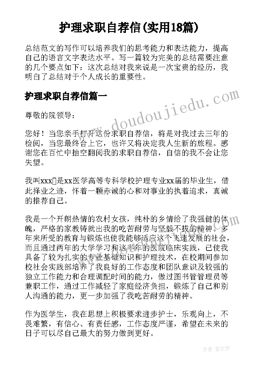 护理求职自荐信(实用18篇)