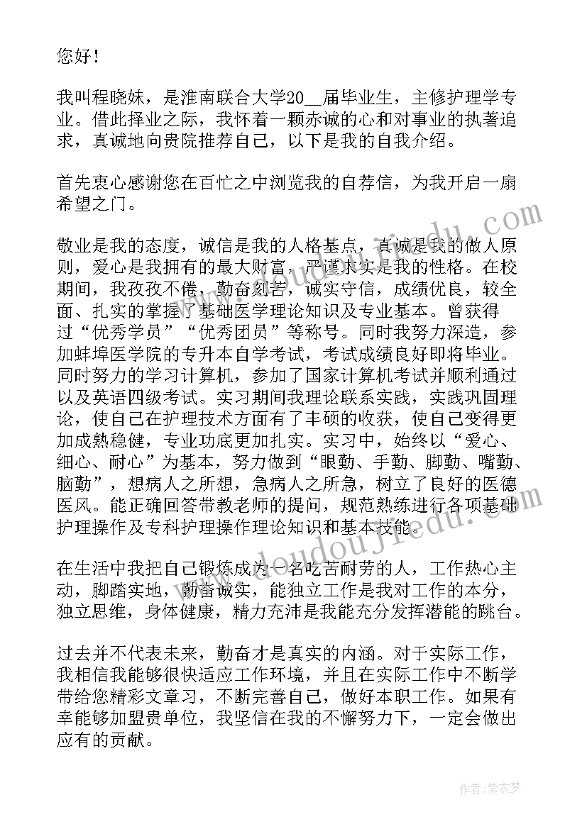 护理求职自荐信(实用18篇)