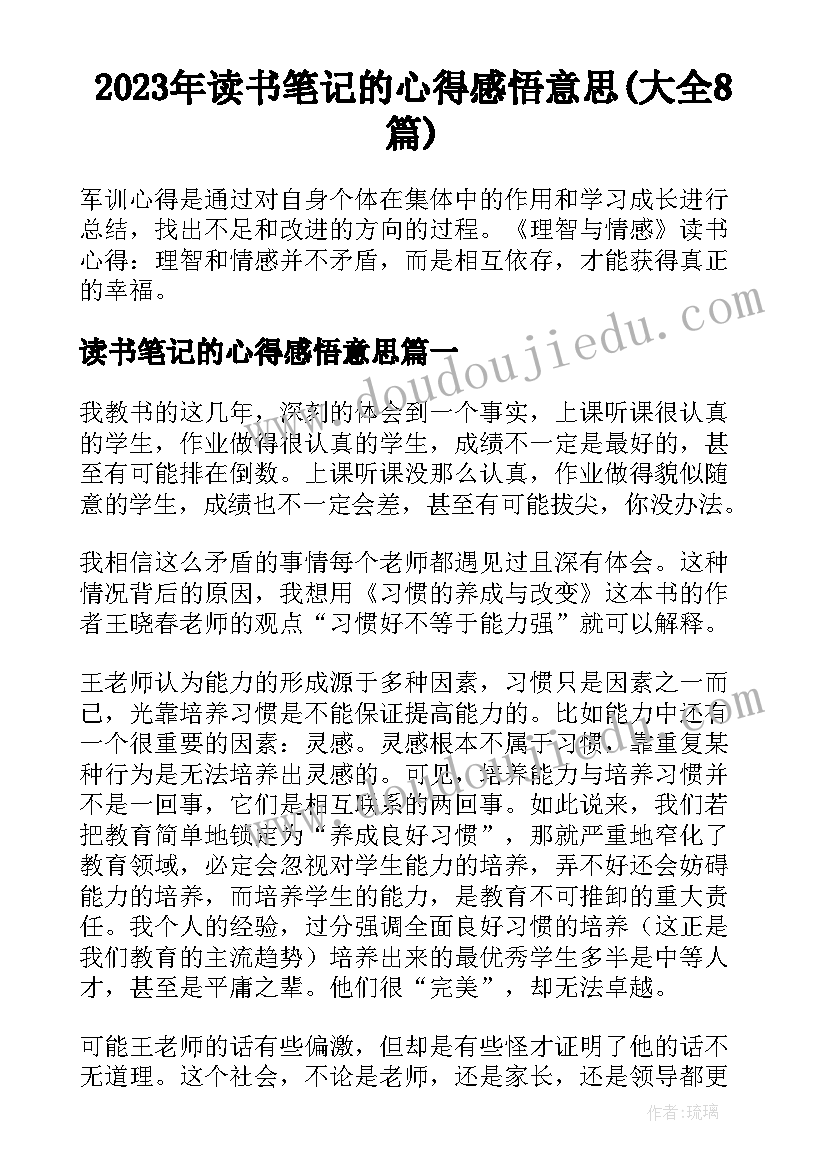 2023年读书笔记的心得感悟意思(大全8篇)