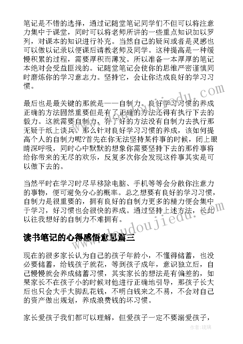 2023年读书笔记的心得感悟意思(大全8篇)