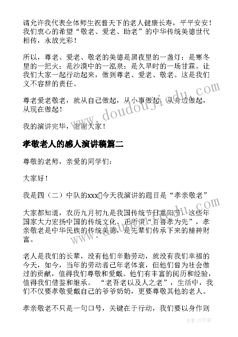 最新孝敬老人的感人演讲稿(大全8篇)