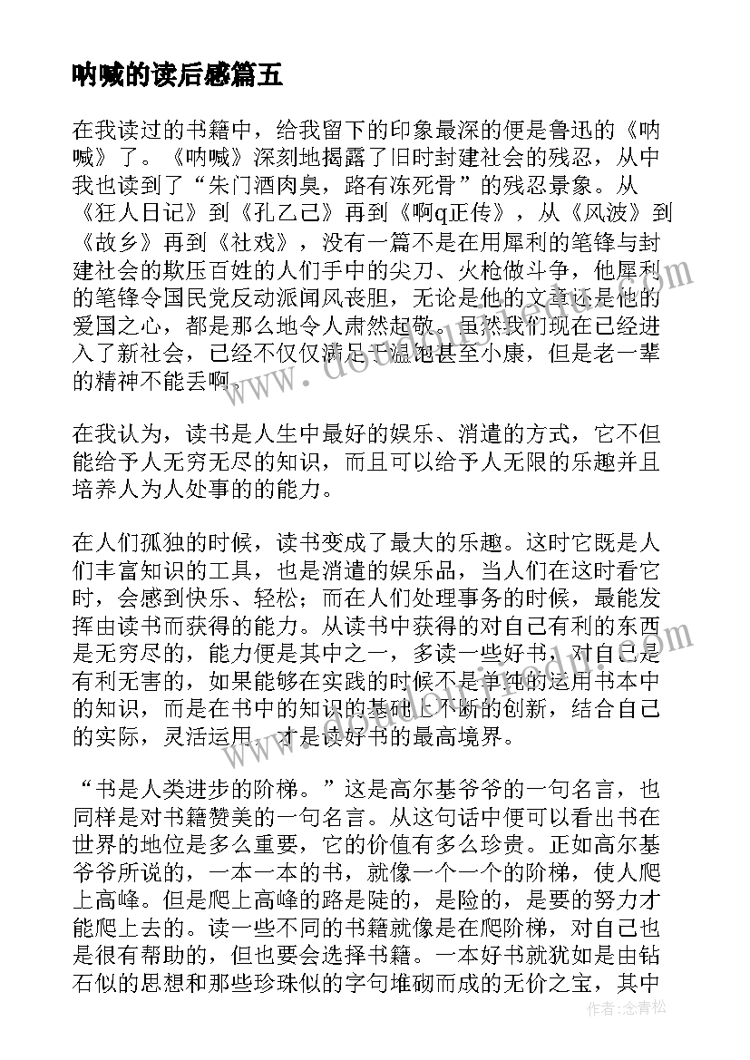 2023年呐喊的读后感(精选12篇)