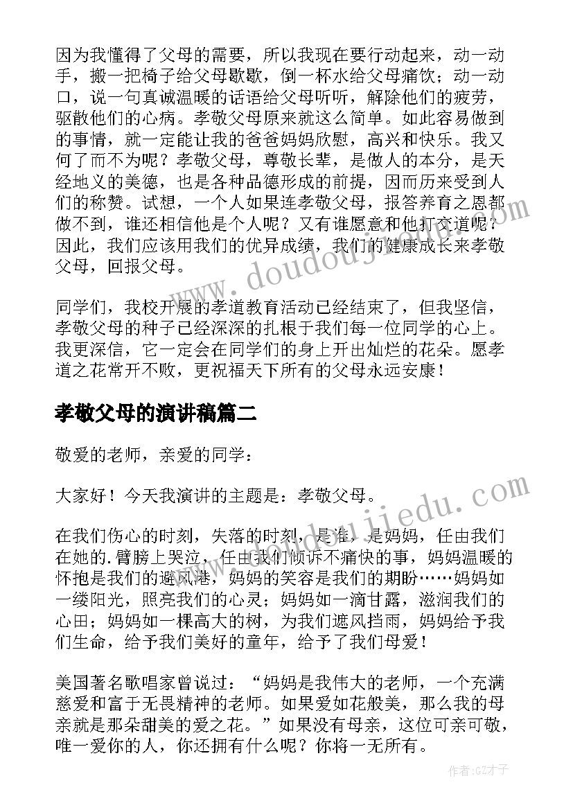 孝敬父母的演讲稿(通用13篇)