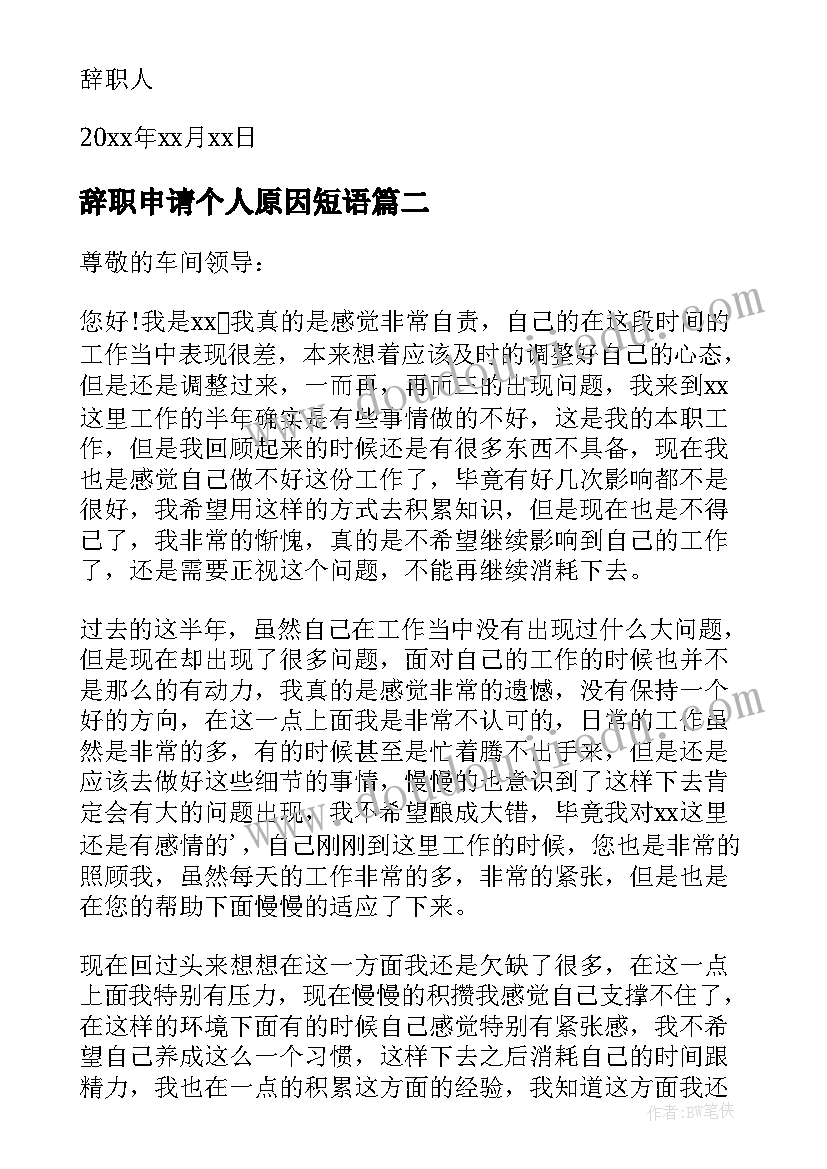 2023年辞职申请个人原因短语 个人原因辞职申请书(大全8篇)