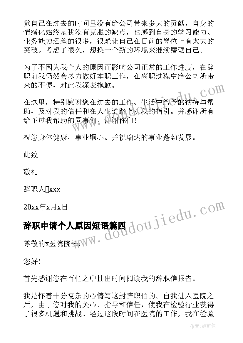 2023年辞职申请个人原因短语 个人原因辞职申请书(大全8篇)