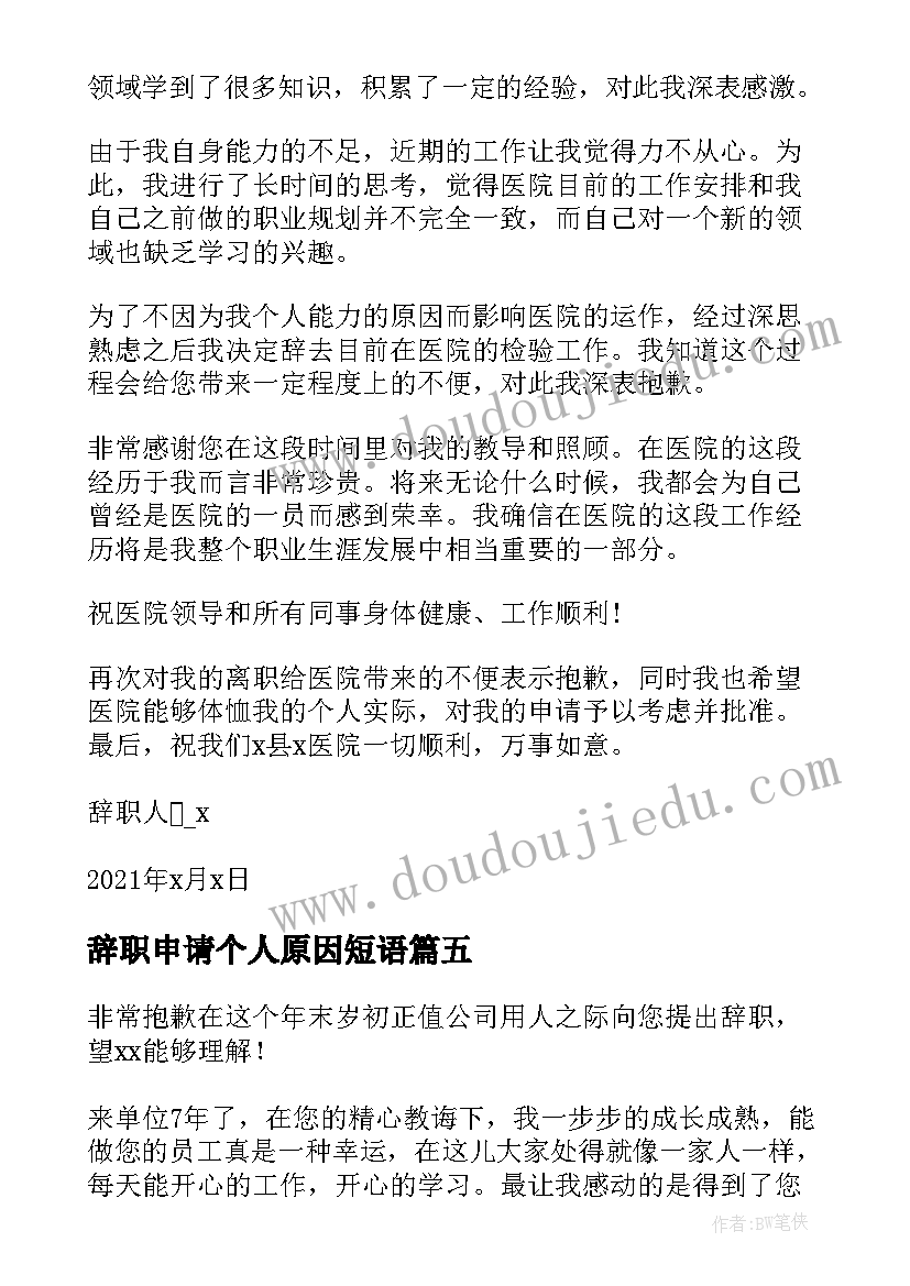 2023年辞职申请个人原因短语 个人原因辞职申请书(大全8篇)