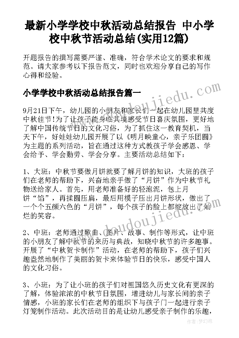 最新小学学校中秋活动总结报告 中小学校中秋节活动总结(实用12篇)