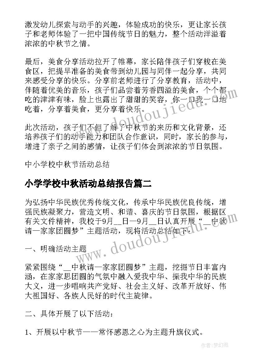 最新小学学校中秋活动总结报告 中小学校中秋节活动总结(实用12篇)