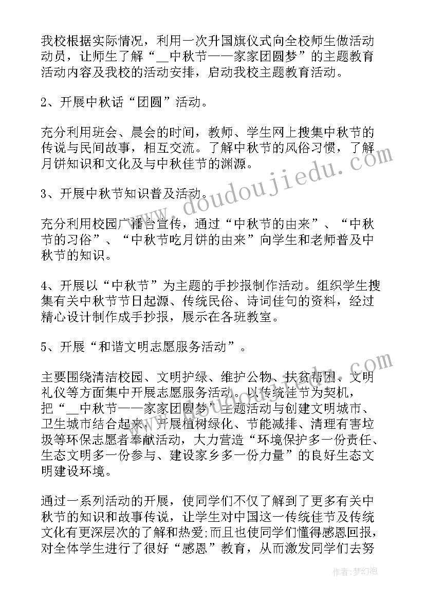 最新小学学校中秋活动总结报告 中小学校中秋节活动总结(实用12篇)