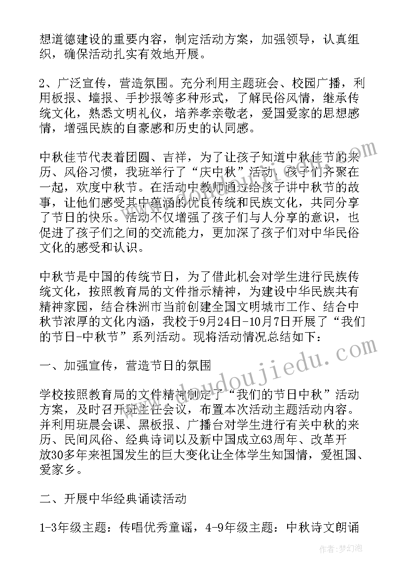 最新小学学校中秋活动总结报告 中小学校中秋节活动总结(实用12篇)