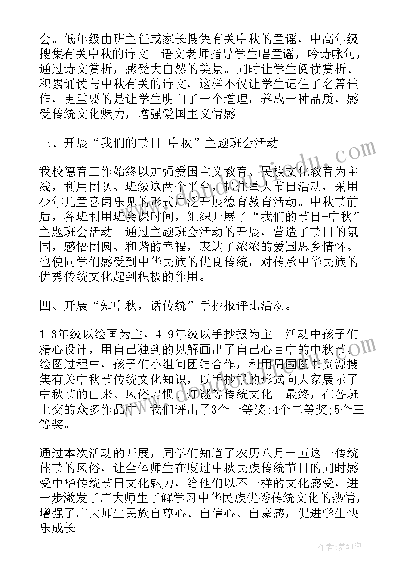 最新小学学校中秋活动总结报告 中小学校中秋节活动总结(实用12篇)